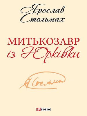 cover image of Митькозавр iз Юркiвки